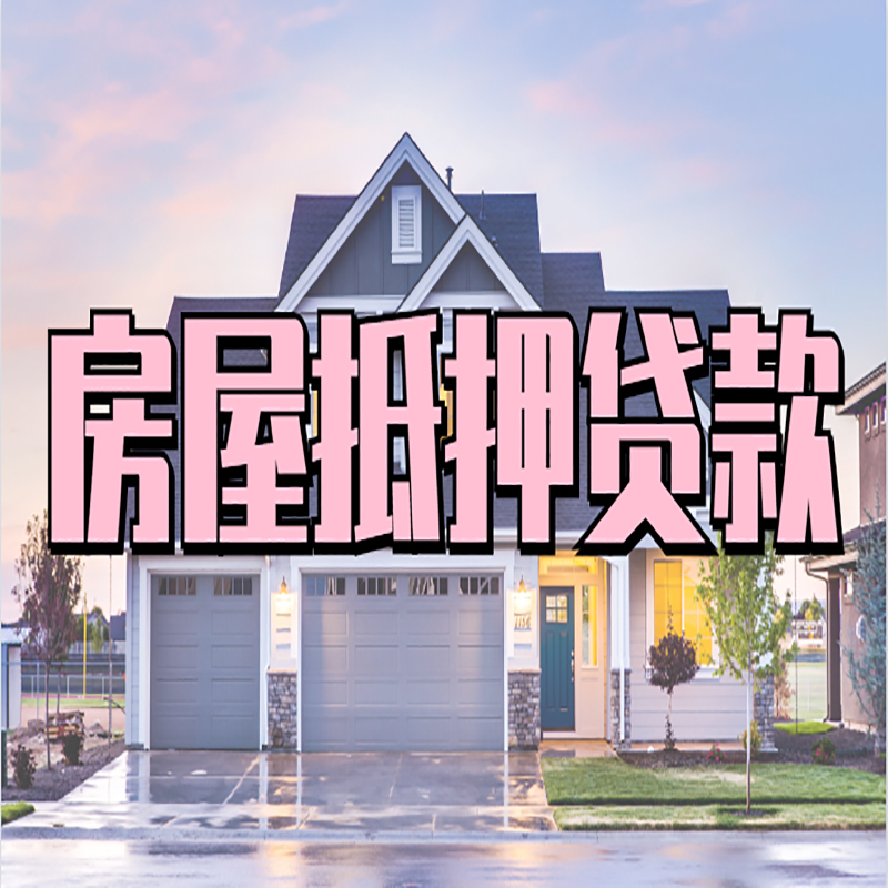 鹰潭办理房屋抵押贷款条件有哪些--重庆房屋抵押贷款