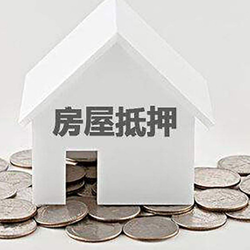 鹰潭房产抵押贷款利率|房屋抵押贷款办理资料