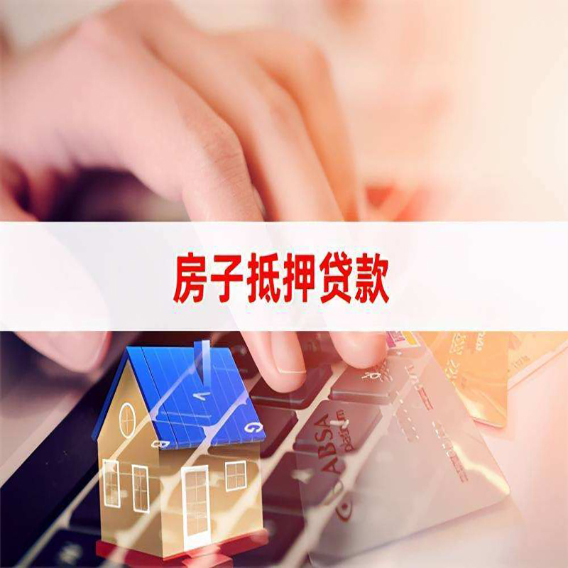 鹰潭房产抵押贷款优势|银行房屋抵押贷款|住房抵押贷款