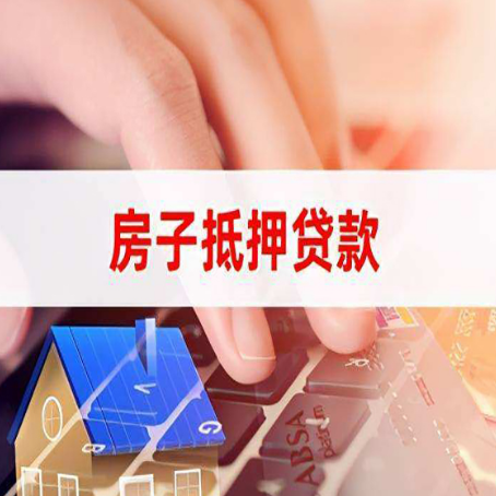 鹰潭房子抵押贷款怎么办理？