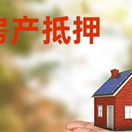 鹰潭房产抵押贷款和房屋典当有什么区别?