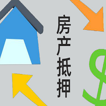 鹰潭房产抵押贷款全攻略：满足这些条件