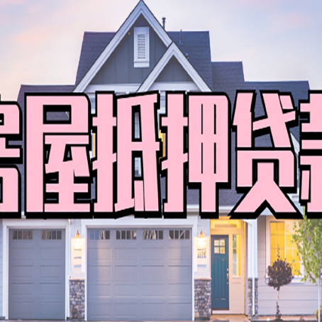 鹰潭房屋抵押贷款多长时间